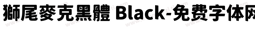 獅尾麥克黑體 Black字体转换